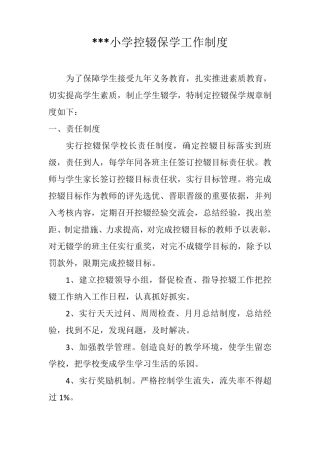 小学控辍保学工作制度