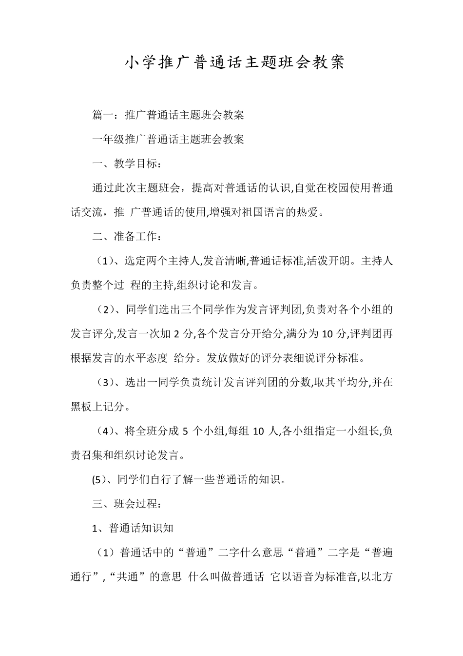 小学推广普通话主题班会教案_第1页