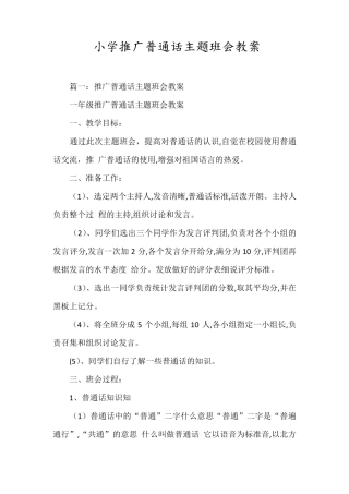 小学推广普通话主题班会教案