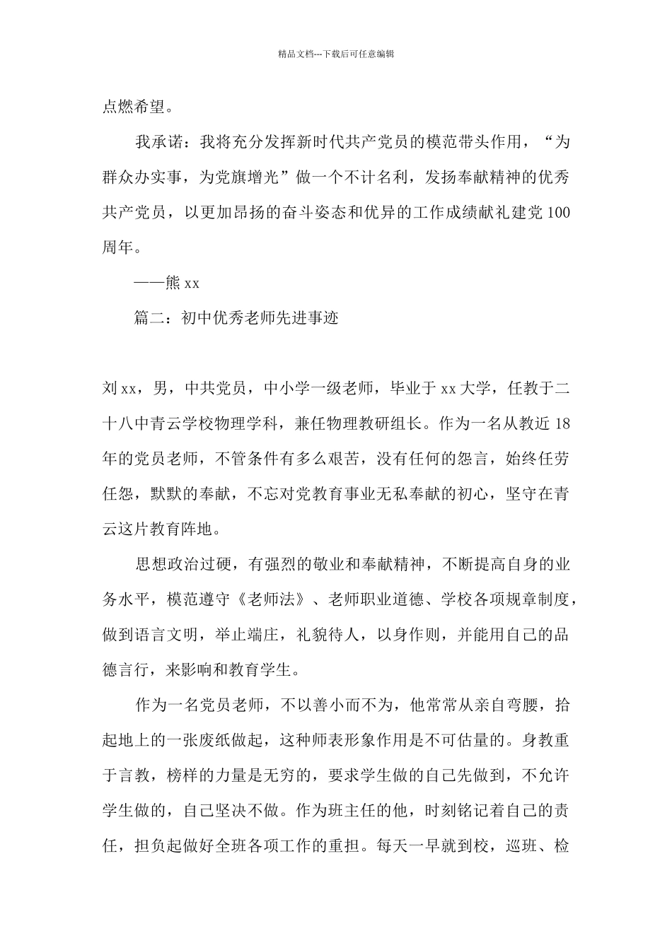 2024中学优秀教师事迹材料_第2页