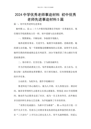 2024中学优秀教师事迹材料