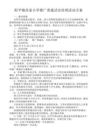 小学推广普通话宣传周活动方案