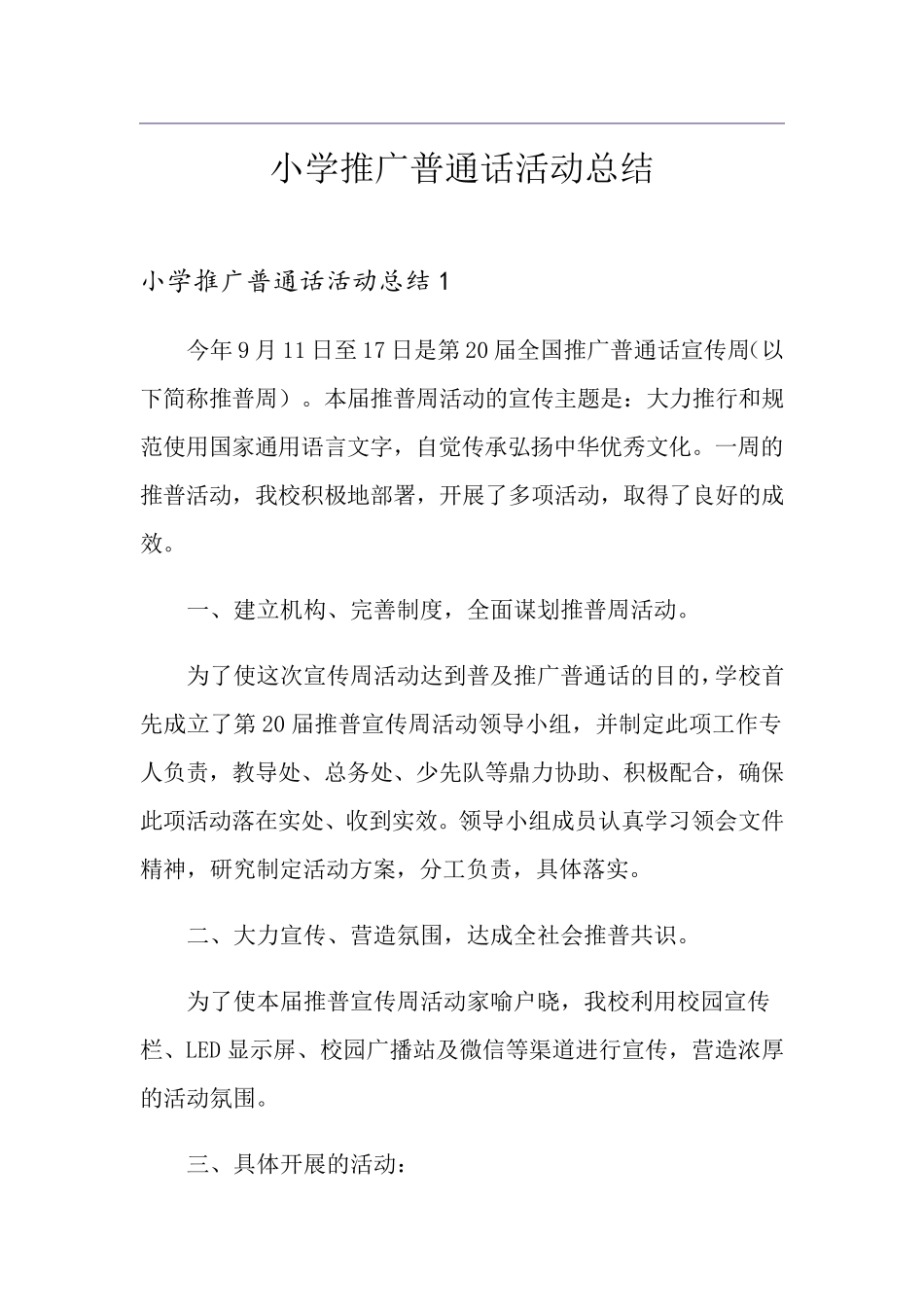 小学推广普通话活动总结_第1页