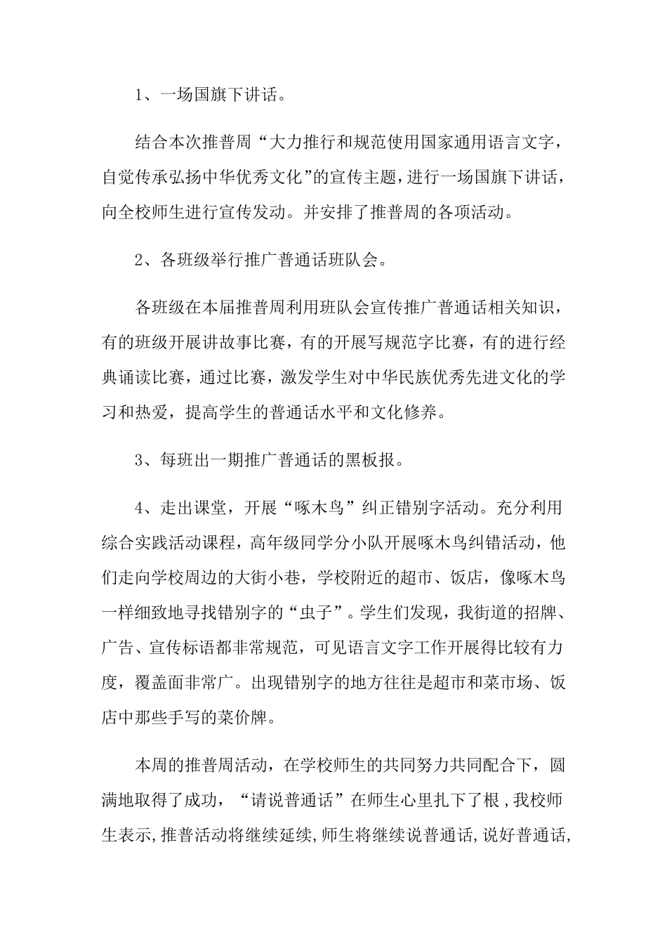 小学推广普通话活动总结_第2页