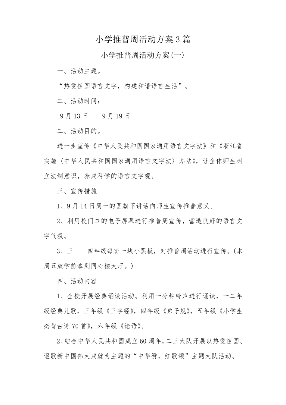 小学推普周活动实施方案_第1页