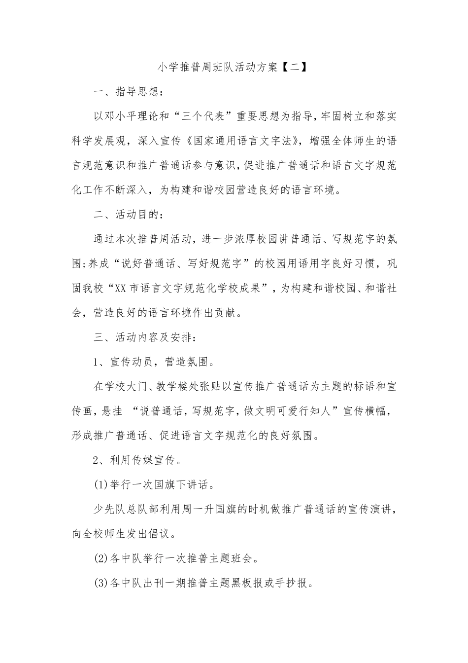 小学推普周活动实施方案_第3页