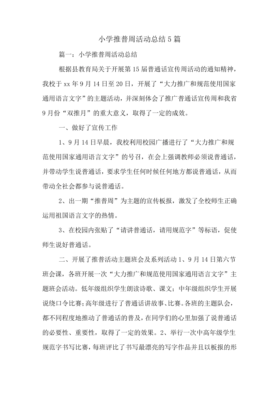 小学推普周活动总结5篇_第1页