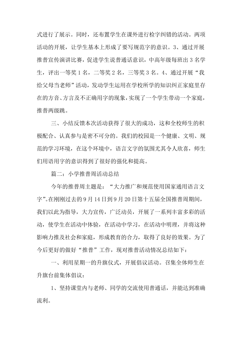 小学推普周活动总结5篇_第2页