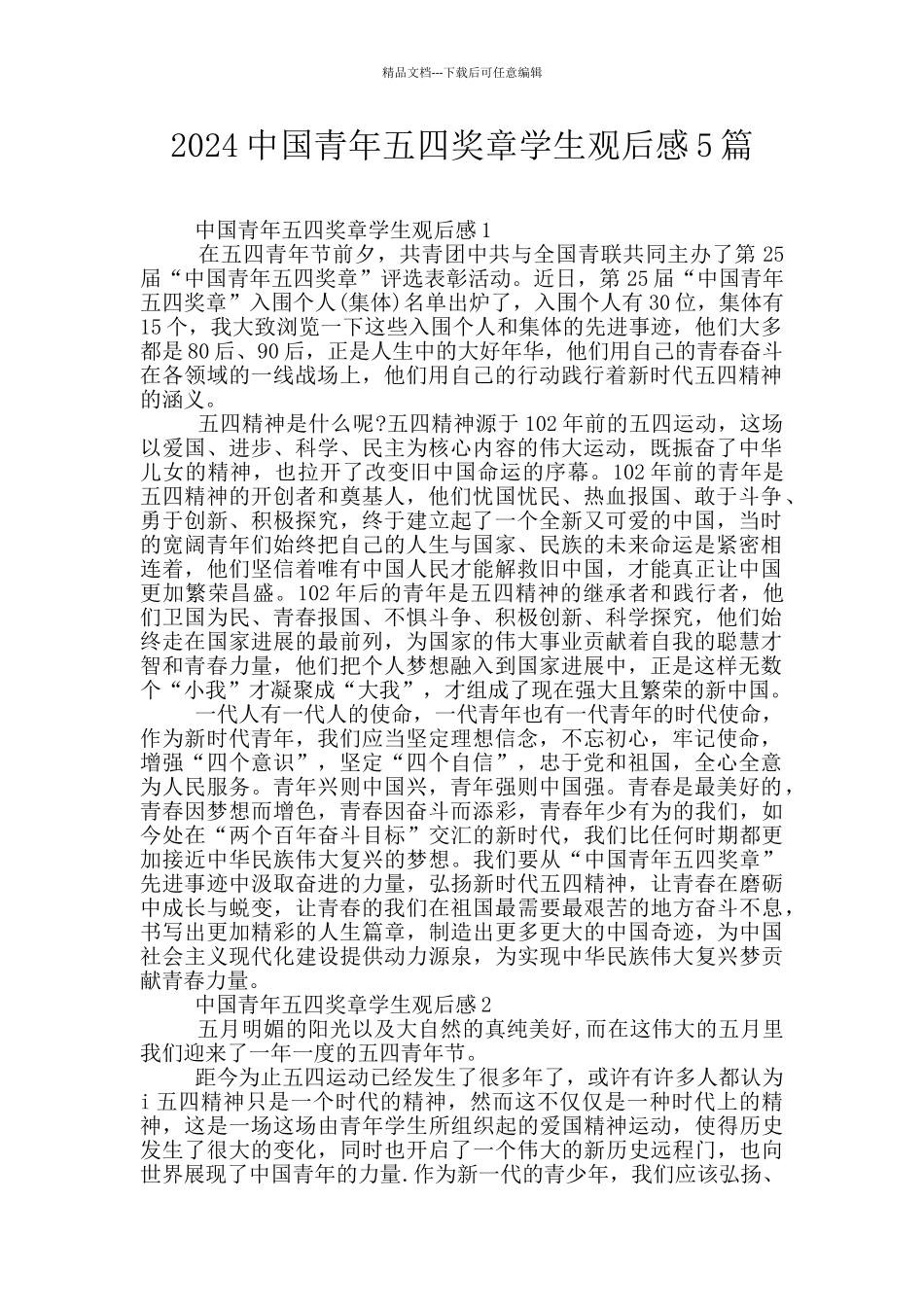 2024中国青年五四奖章学生观后感5篇_第1页