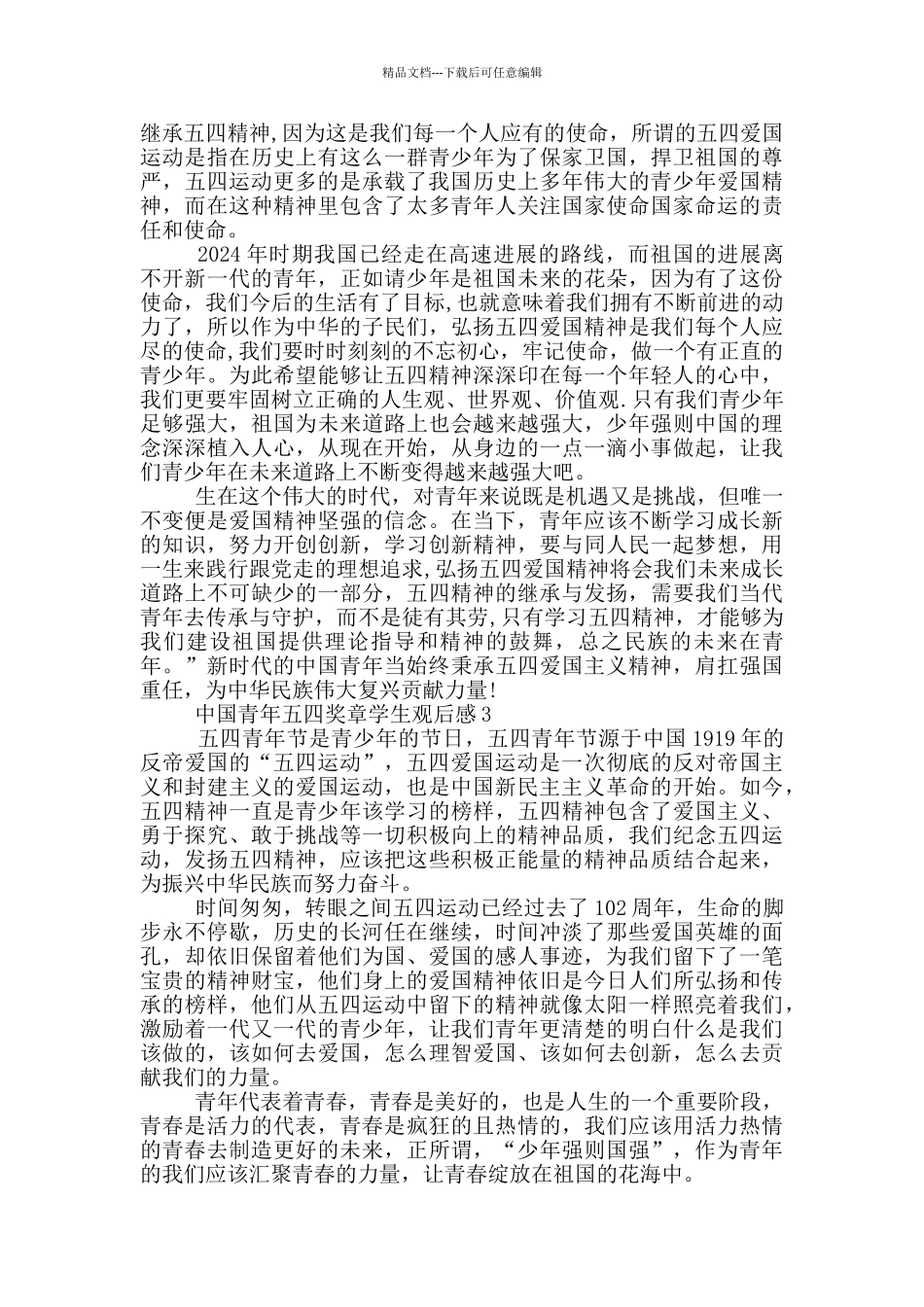 2024中国青年五四奖章学生观后感5篇_第2页