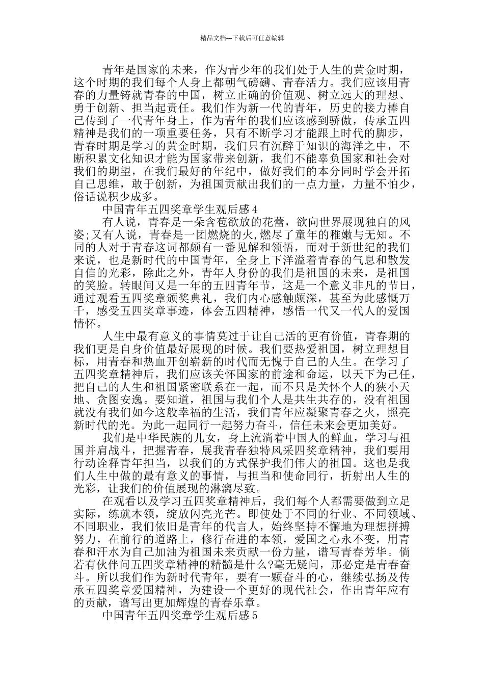 2024中国青年五四奖章学生观后感5篇_第3页