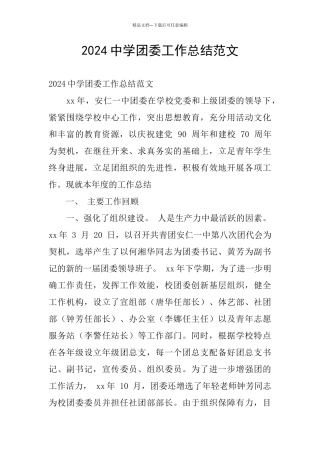 2024中学团委工作总结范文