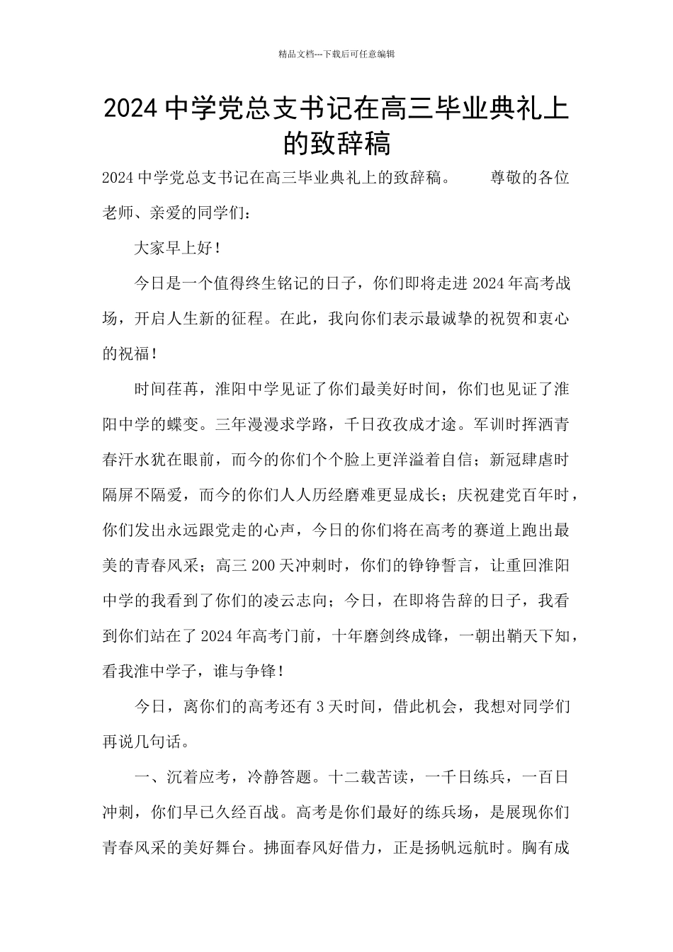 2024中学党总支书记在高三毕业典礼上的致辞稿_第1页