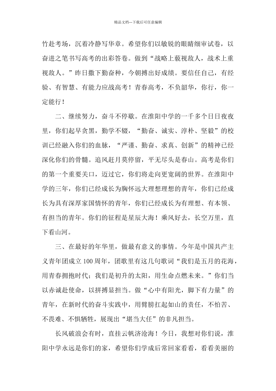 2024中学党总支书记在高三毕业典礼上的致辞稿_第2页