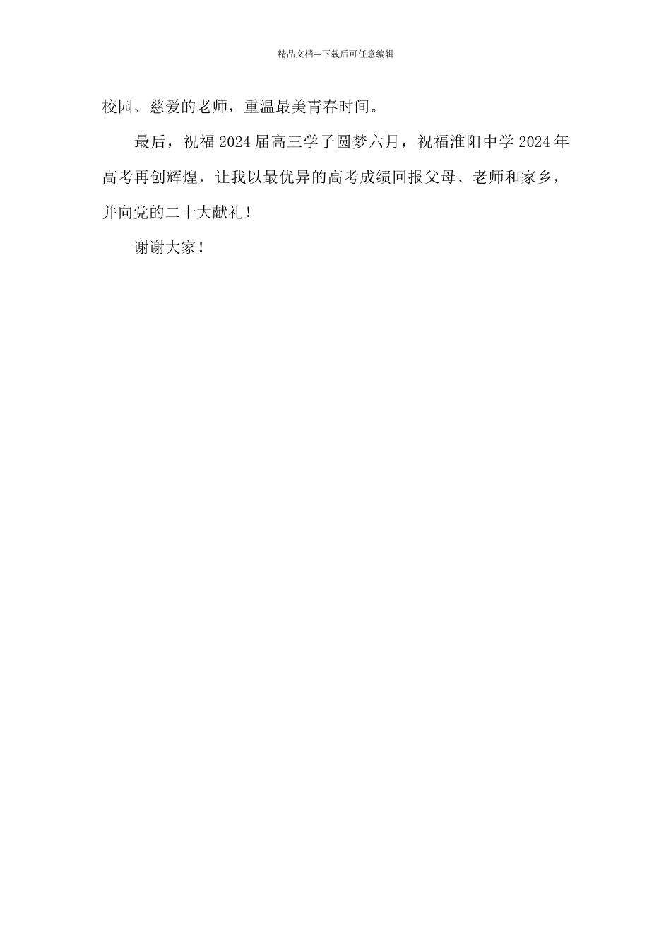 2024中学党总支书记在高三毕业典礼上的致辞稿_第3页