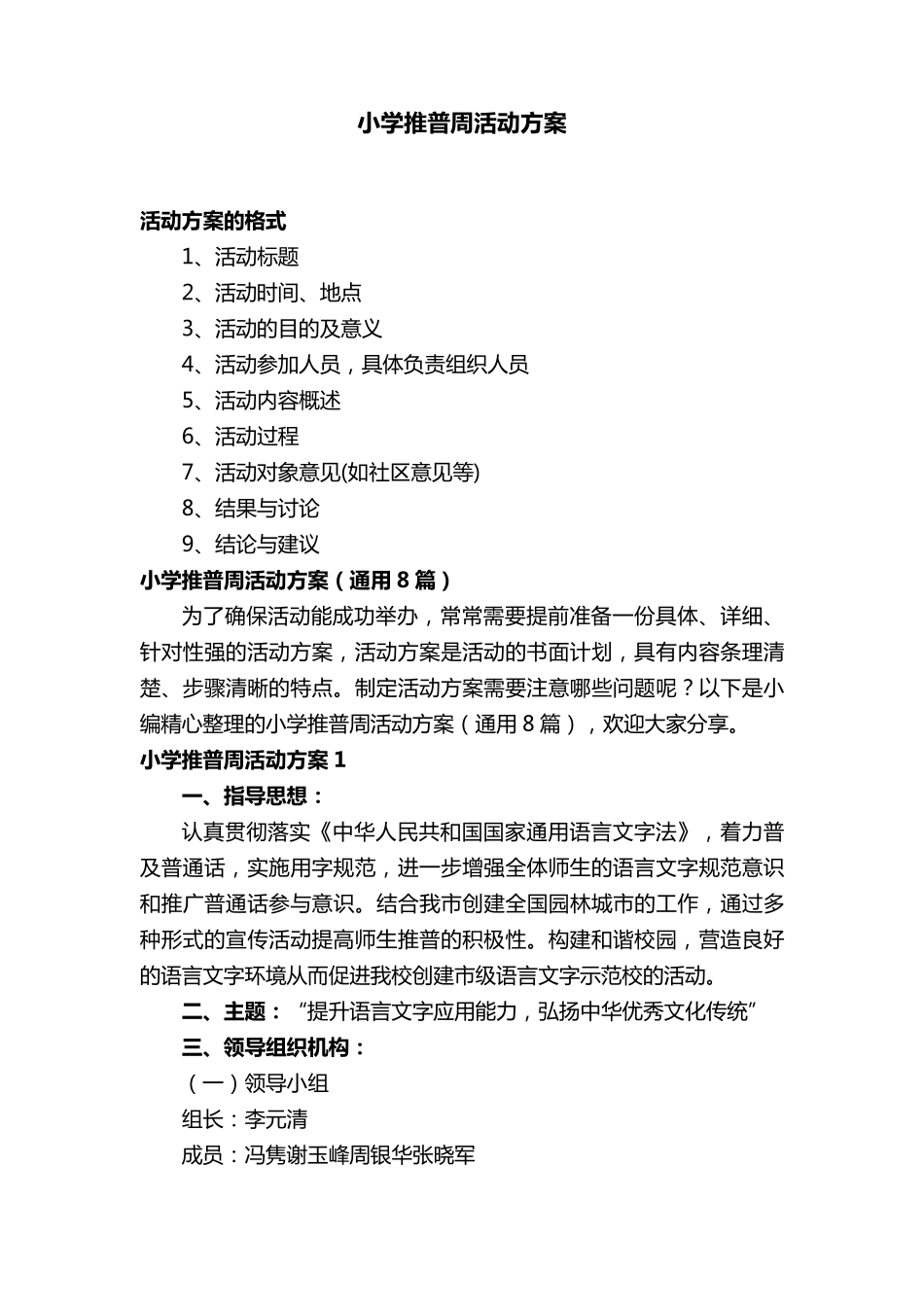 小学推普周活动方案(通用8篇)_第1页