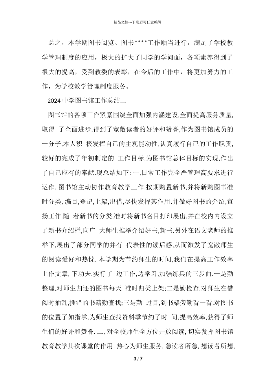 2024中学图书馆工作总结_第3页