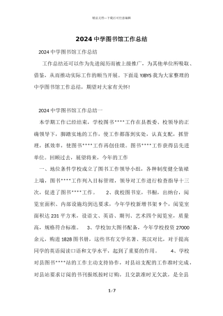 2024中学图书馆工作总结