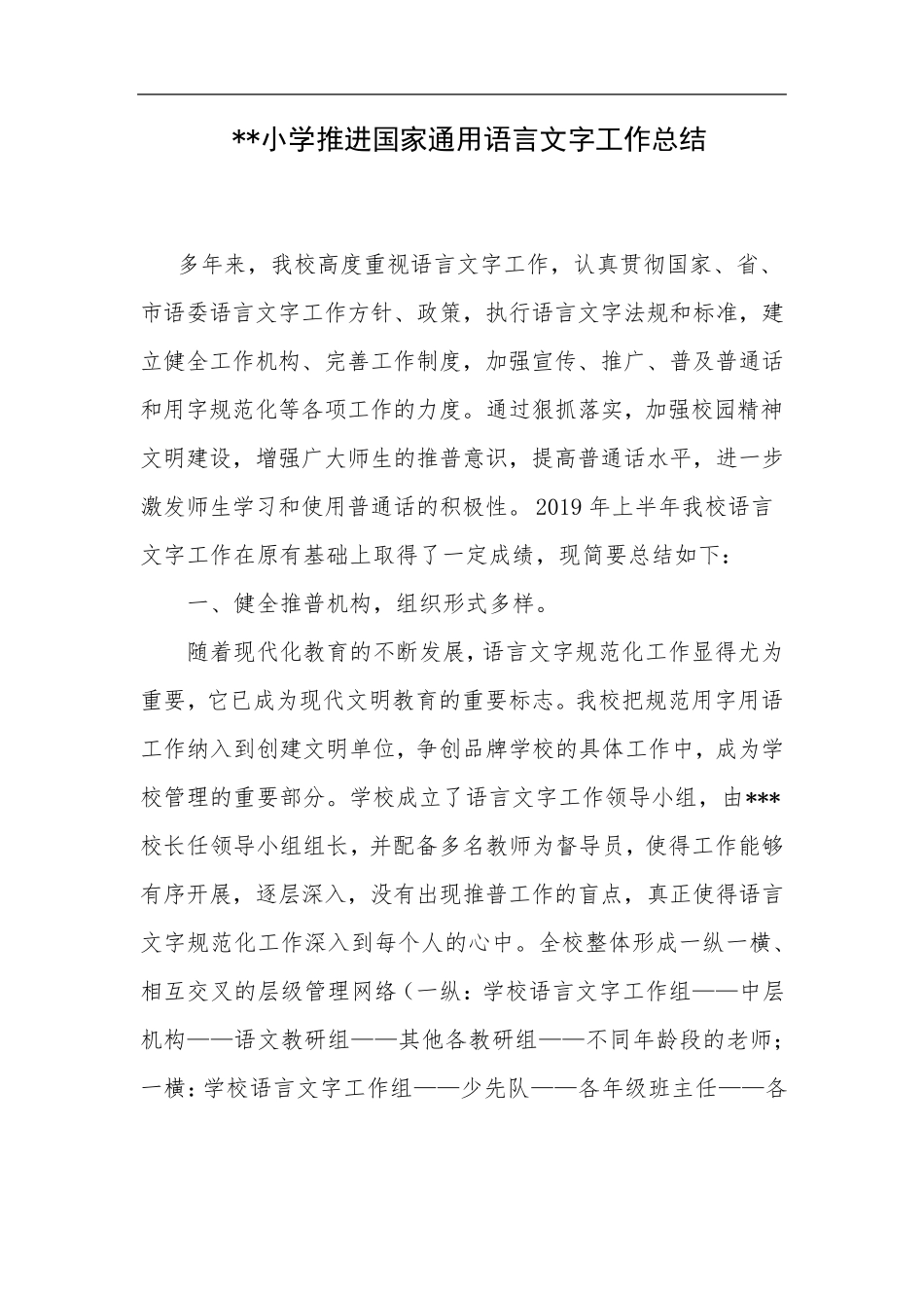 小学推进国家通用语言文字工作总结_第1页
