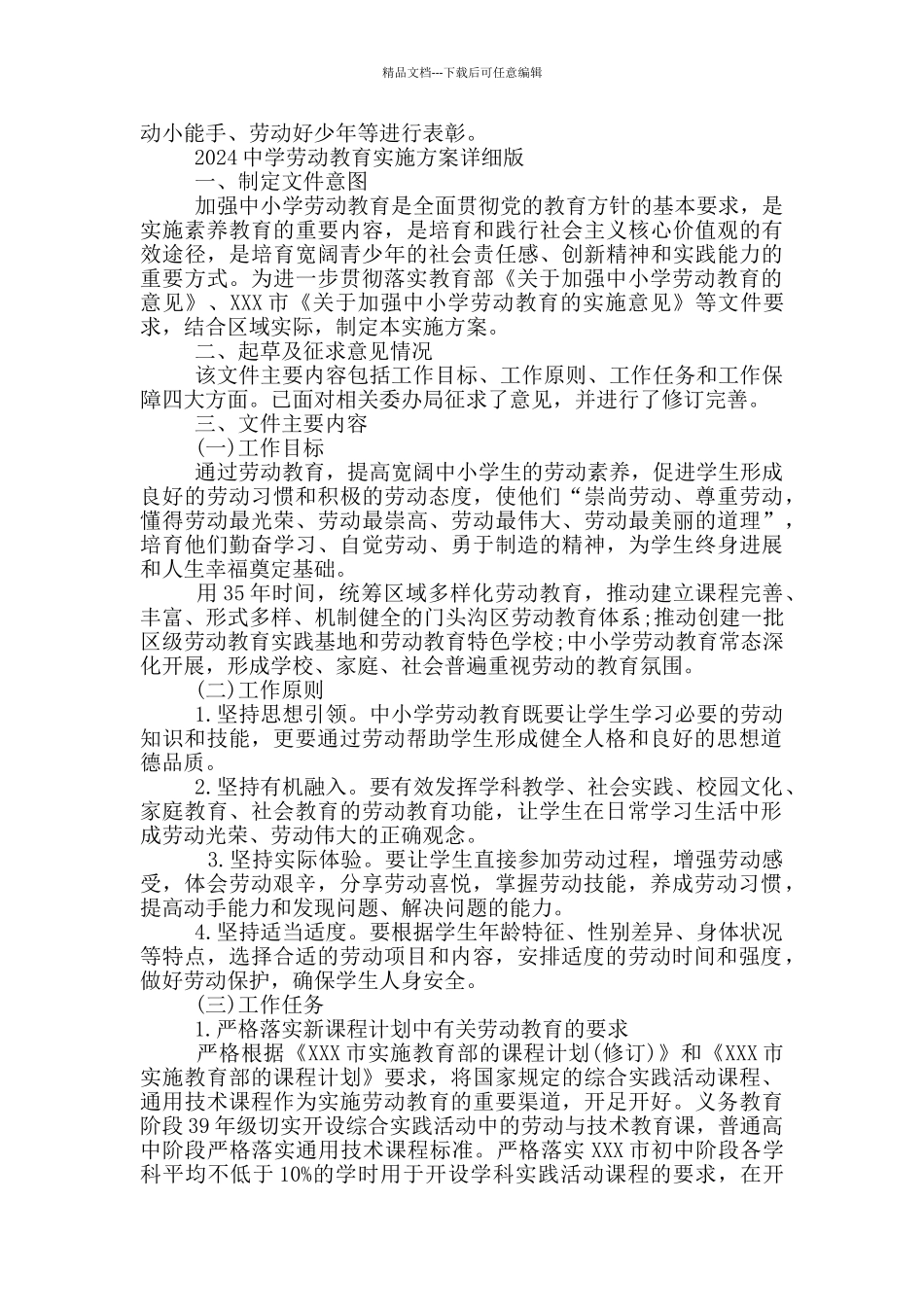 2024中学劳动教育实施方案详细版_第3页