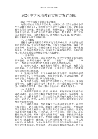 2024中学劳动教育实施方案详细版