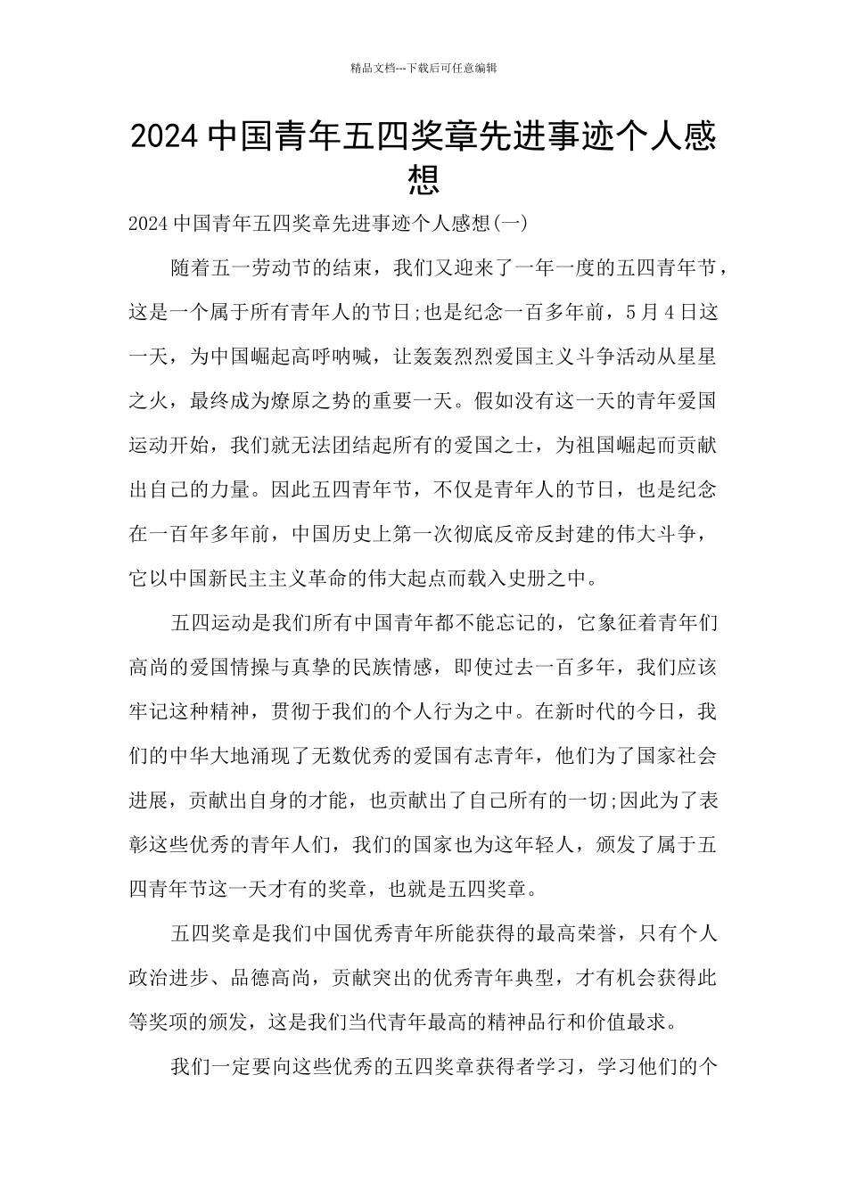 2024中国青年五四奖章先进事迹个人感想_第1页