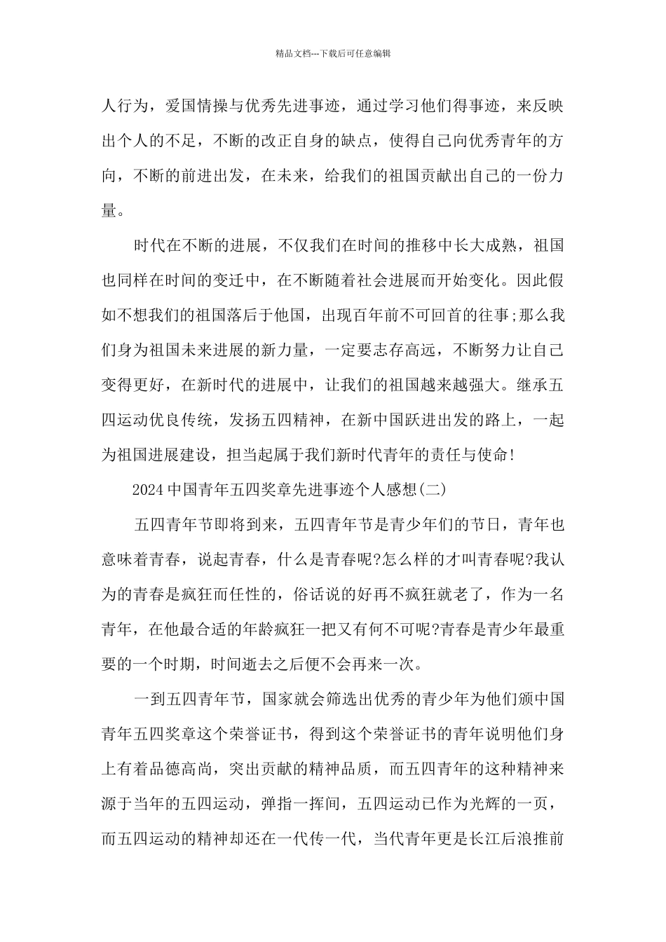 2024中国青年五四奖章先进事迹个人感想_第2页