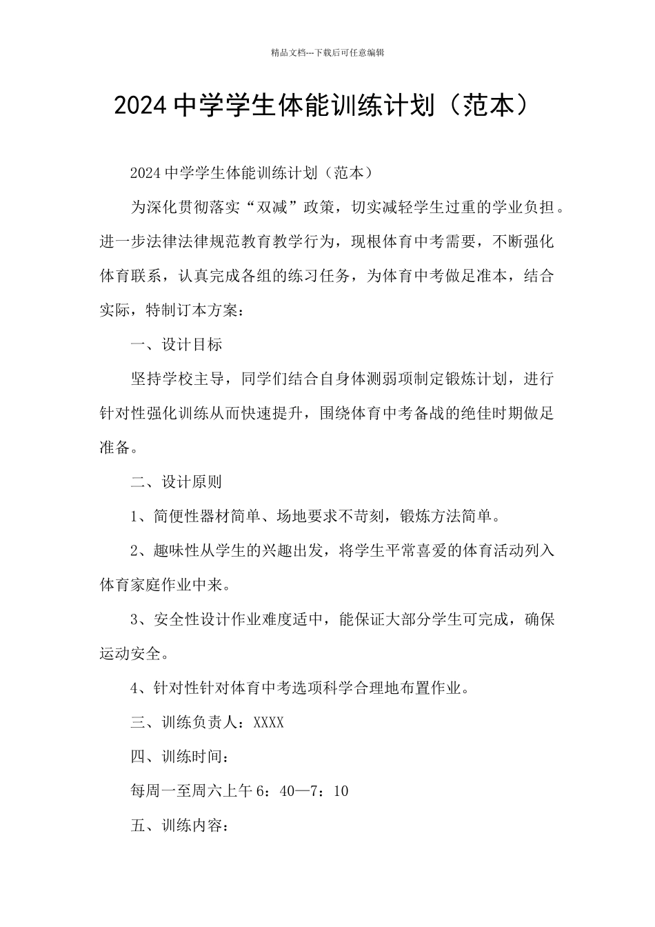 2024中学学生体能训练计划_第1页