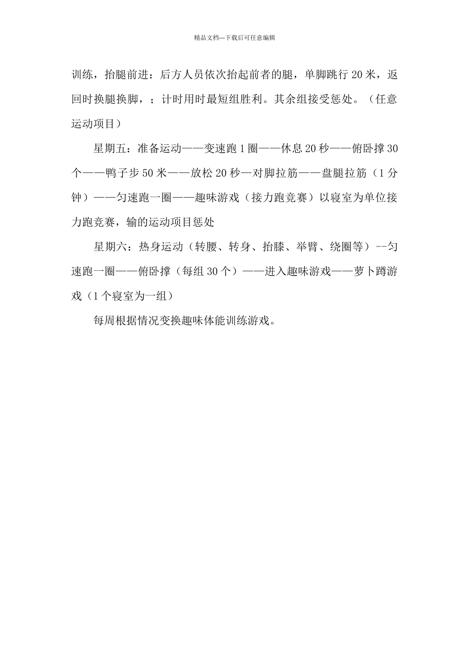 2024中学学生体能训练计划_第3页