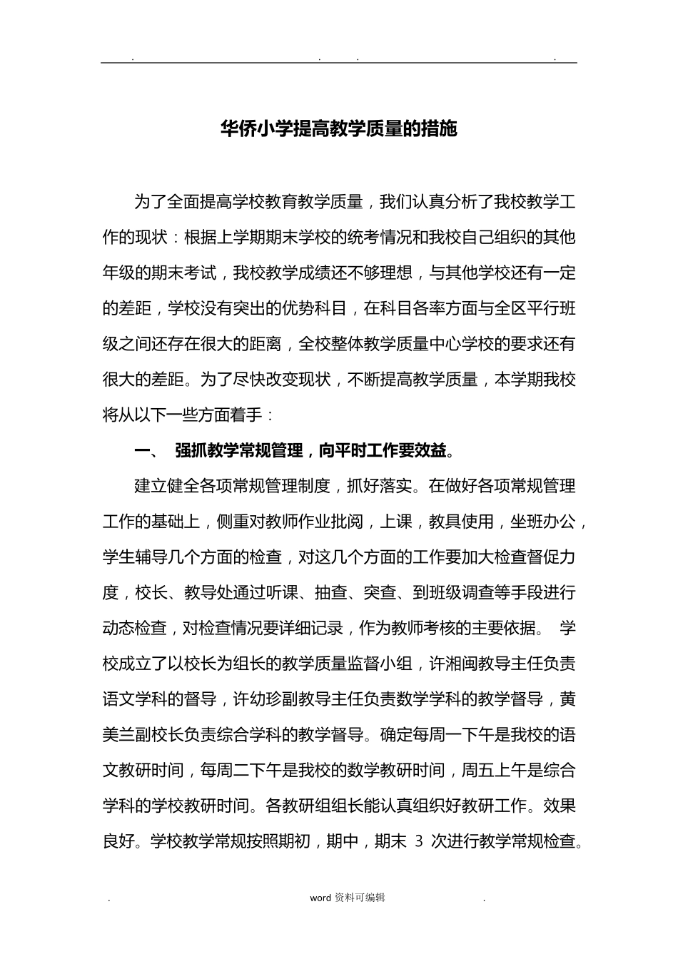 小学提高教学质量的措施方案_第1页