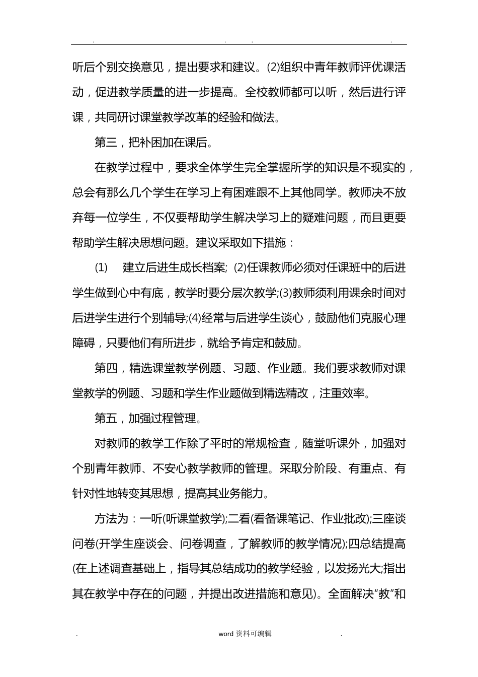 小学提高教学质量的措施方案_第3页