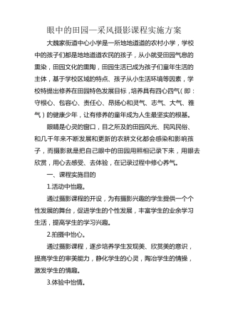 小学摄影社团实施方案