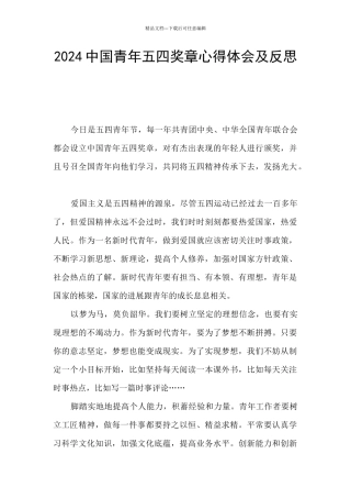 2024中国青年五四奖章心得体会及反思