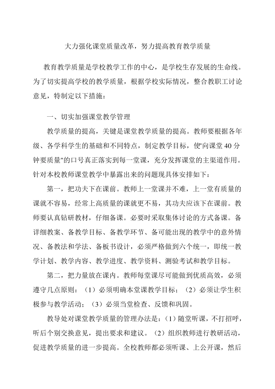 小学提高教育教学质量的方法和措施_第1页