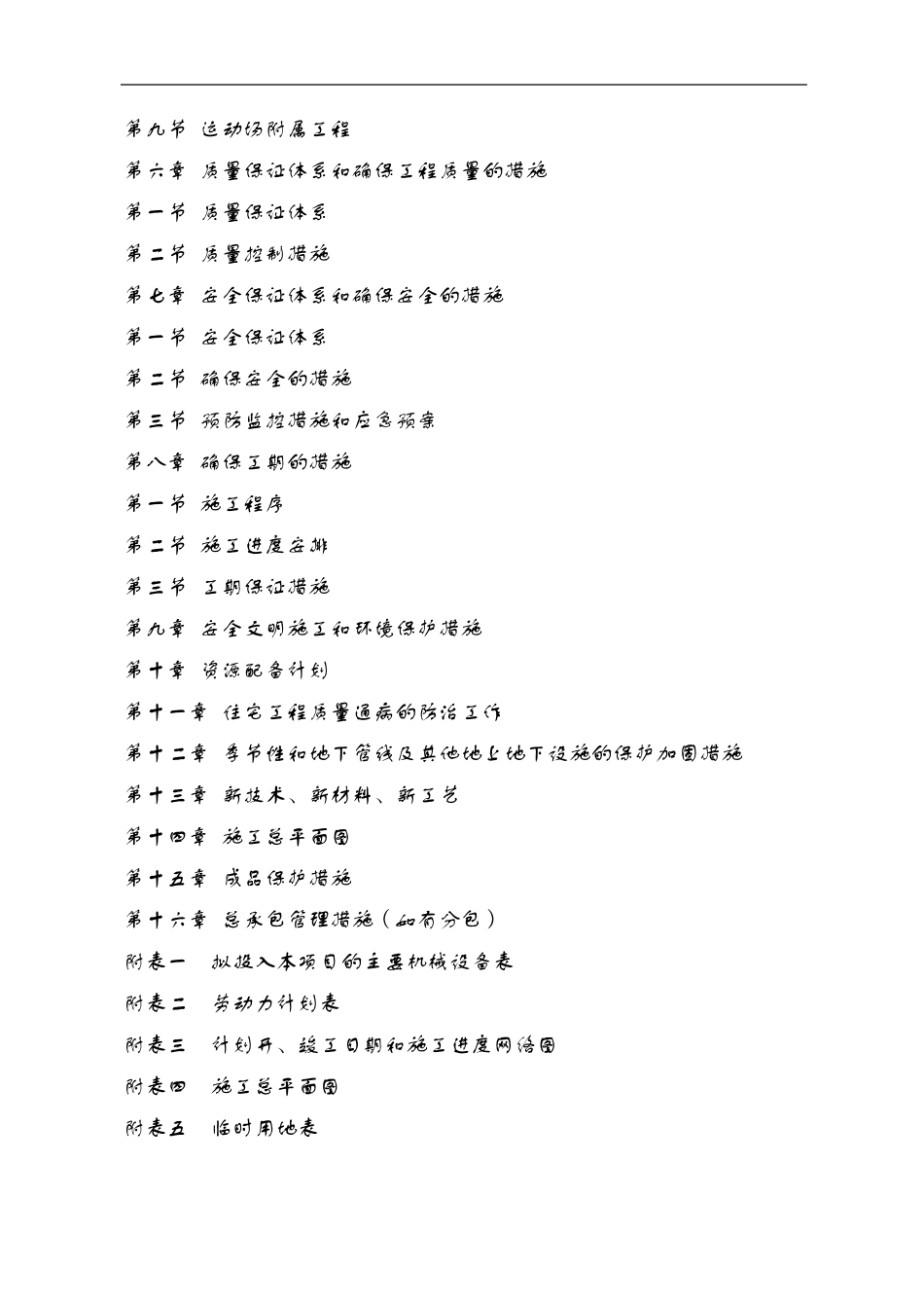 小学操场塑胶跑道和人造草坪施工组织方案_第2页