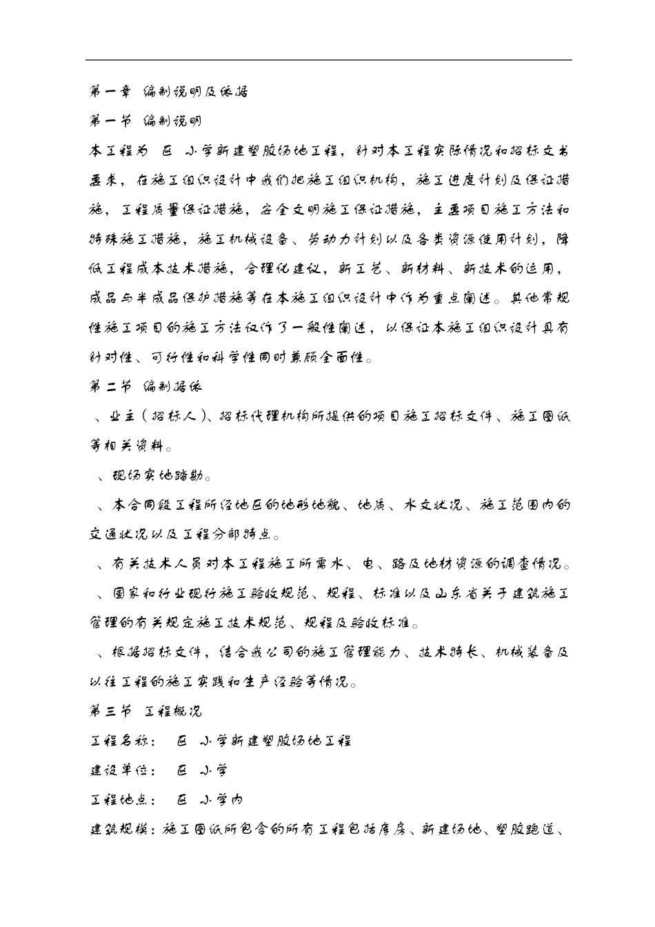 小学操场塑胶跑道和人造草坪施工组织方案_第3页