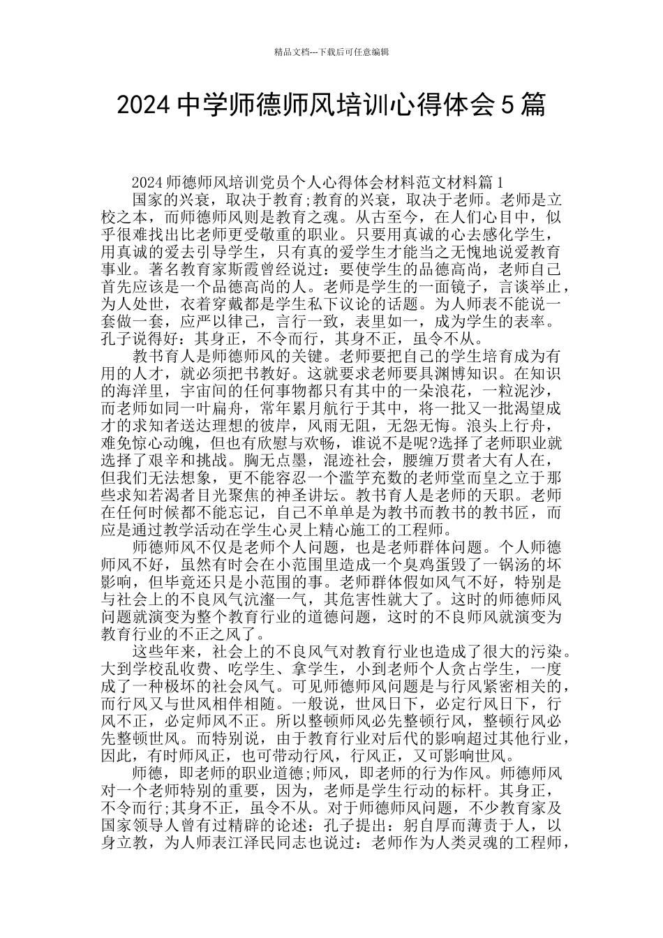 2024中学师德师风培训心得体会5篇_第1页