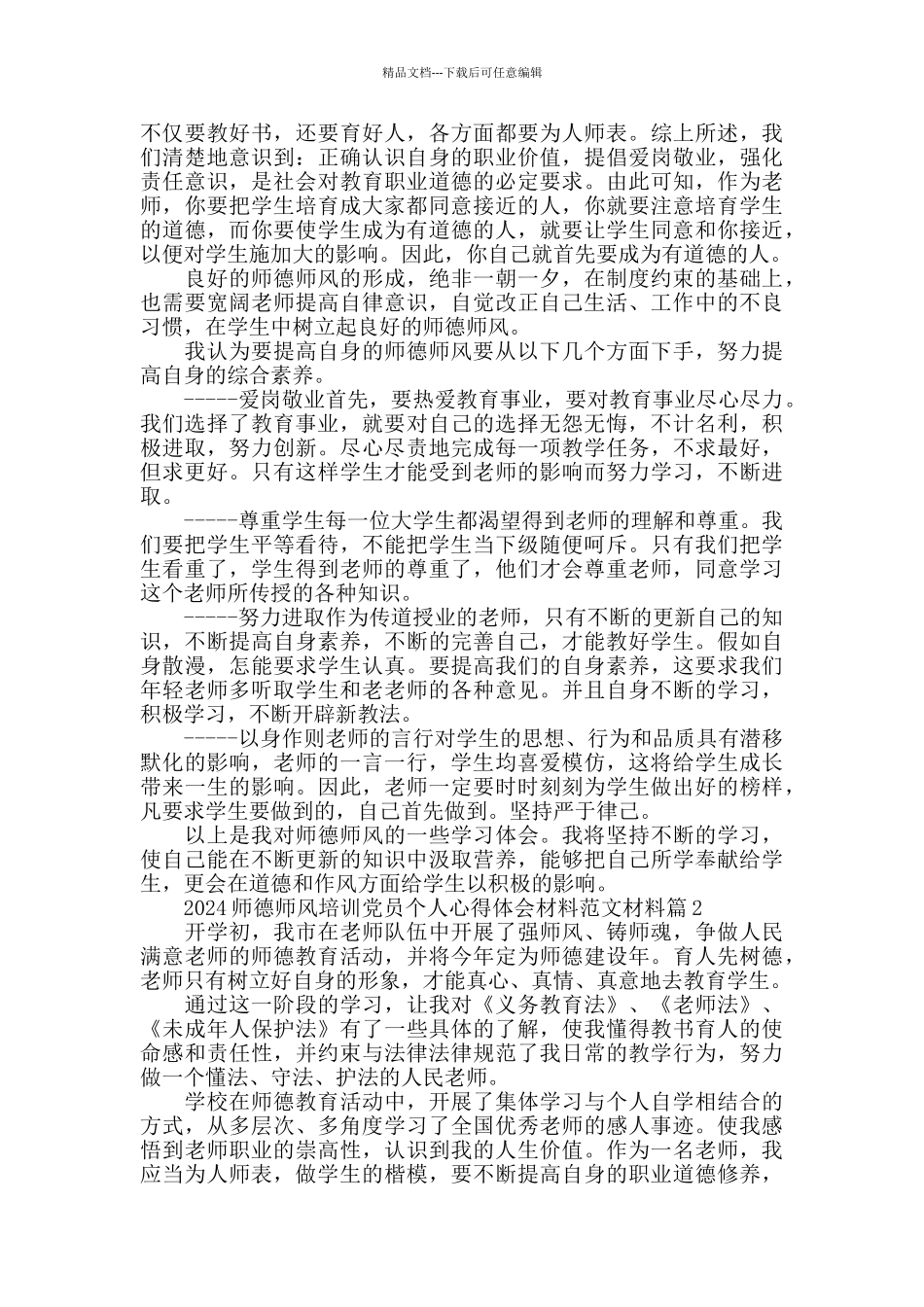 2024中学师德师风培训心得体会5篇_第2页