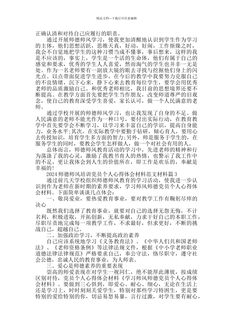 2024中学师德师风培训心得体会5篇_第3页
