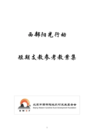 小学支教参考教案集