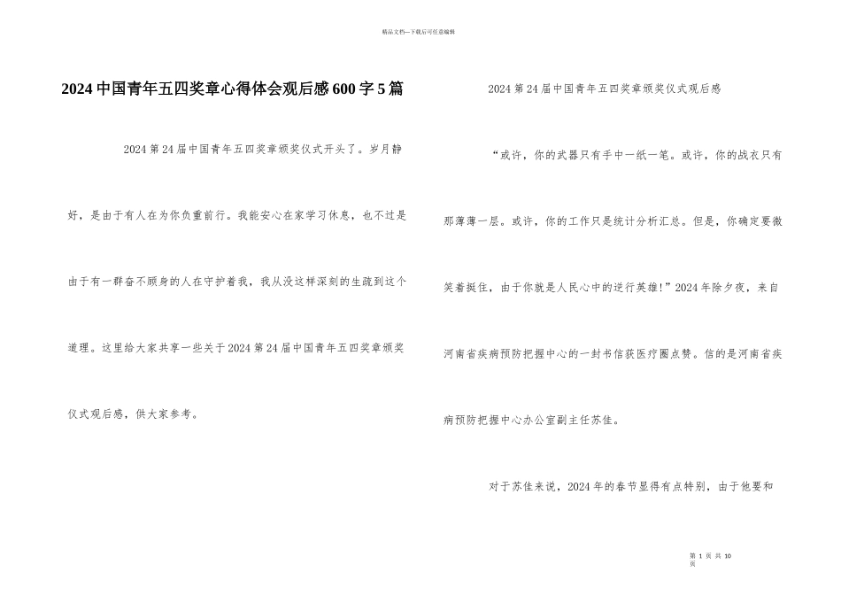 2024中国青年五四奖章心得体会观后感600字5篇_第1页