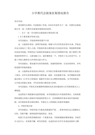小学教代会提案征集情况报告
