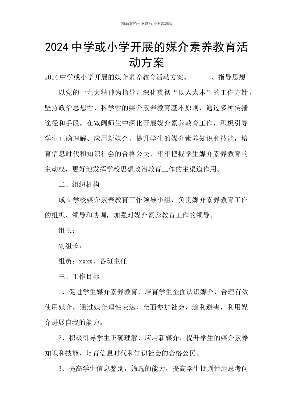 2024中学或小学开展的媒介素养教育活动方案_第1页