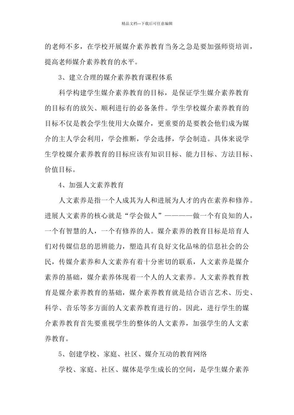 2024中学或小学开展的媒介素养教育活动方案_第3页