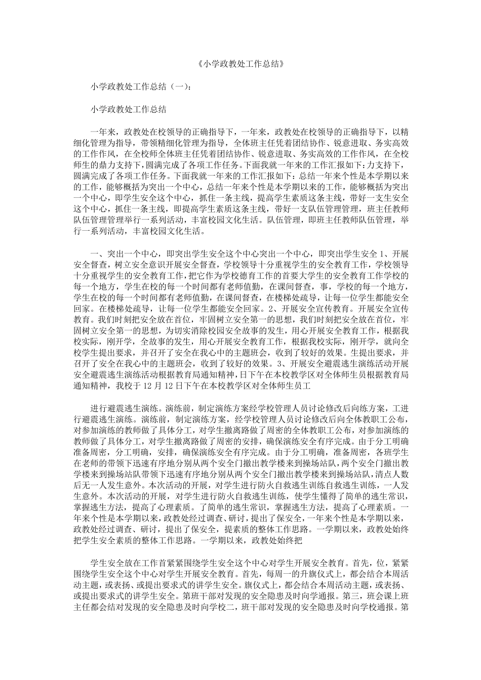 小学政教处工作总结10篇_第1页