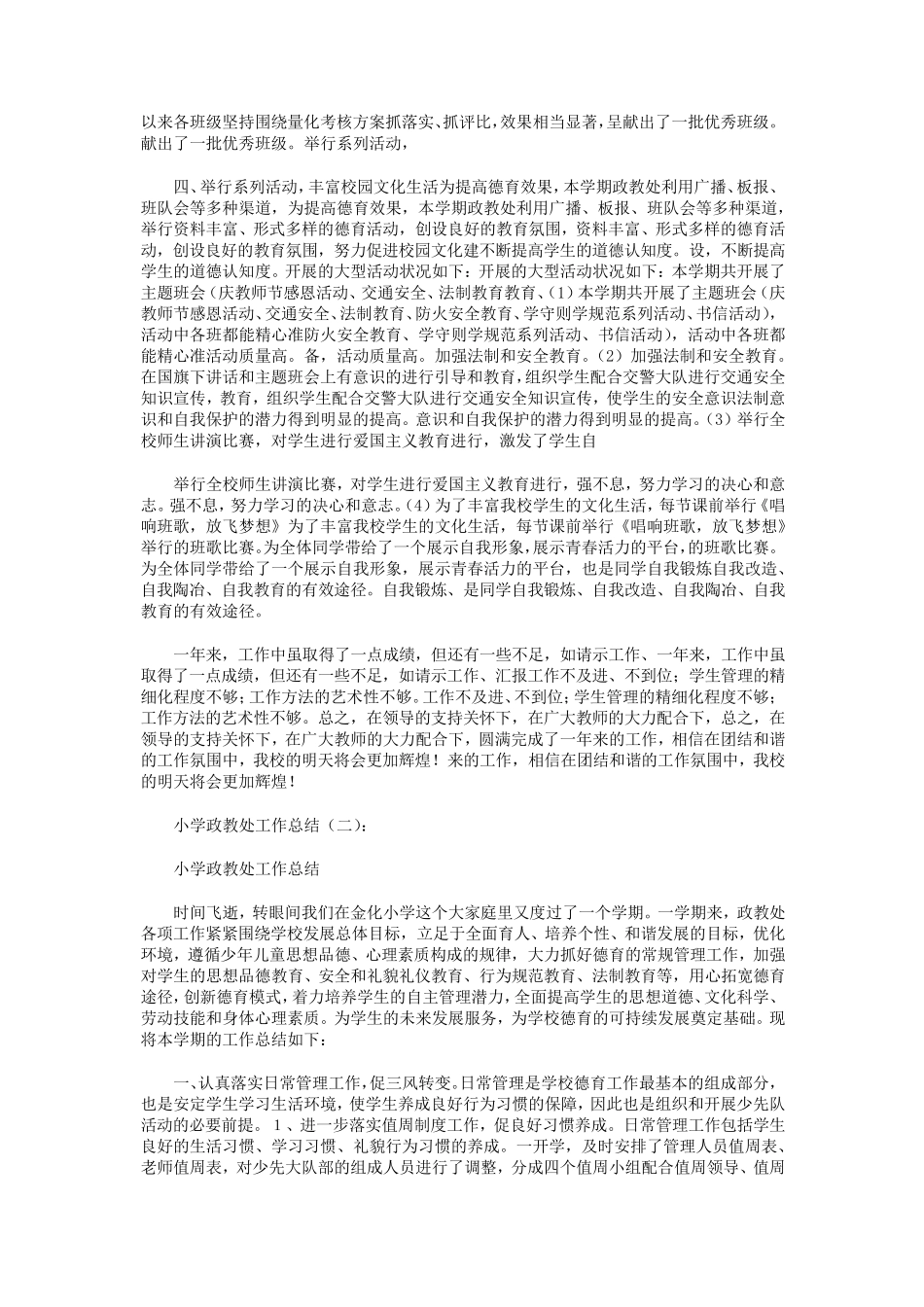 小学政教处工作总结10篇_第3页