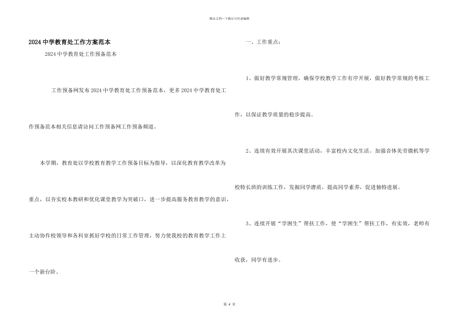 2024中学教导处工作计划范本_第1页