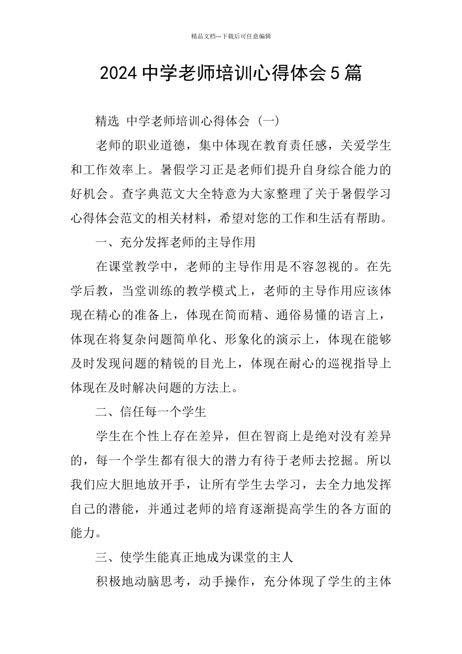 2024中学教师培训心得体会5篇_第1页