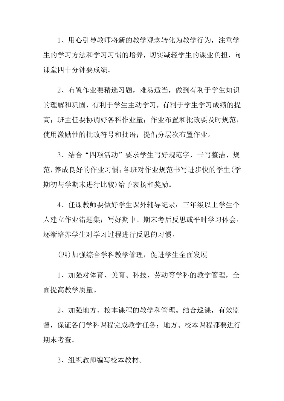 小学教务处工作计划_第3页