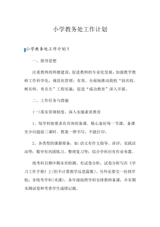 小学教务处工作计划